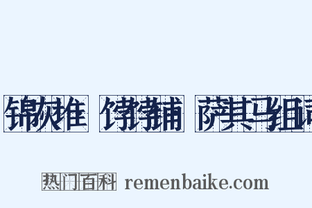 锦灰堆·饽饽铺·萨其马组词是什么意思的图片